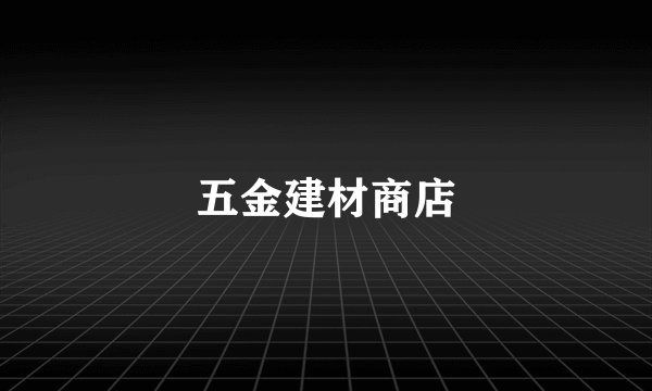 五金建材商店