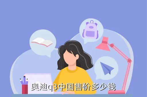 国产q3价格，奥迪q3中国售价多少钱