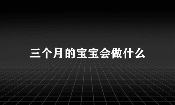 三个月的宝宝会做什么