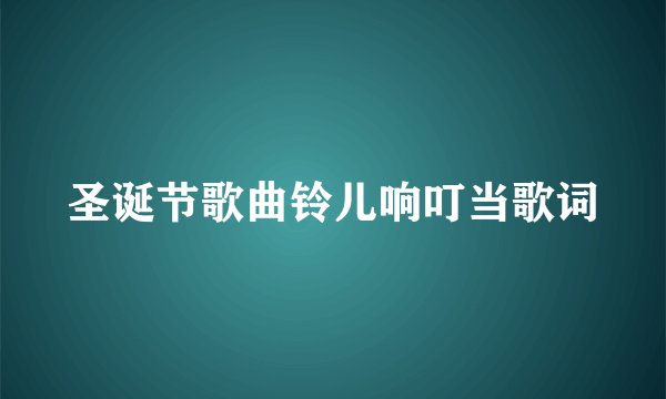 圣诞节歌曲铃儿响叮当歌词