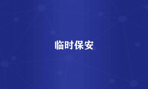 临时保安