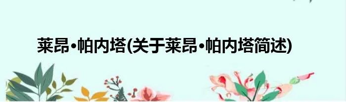 莱昂·帕内塔(关于莱昂·帕内塔简述)