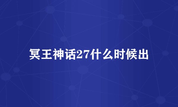 冥王神话27什么时候出