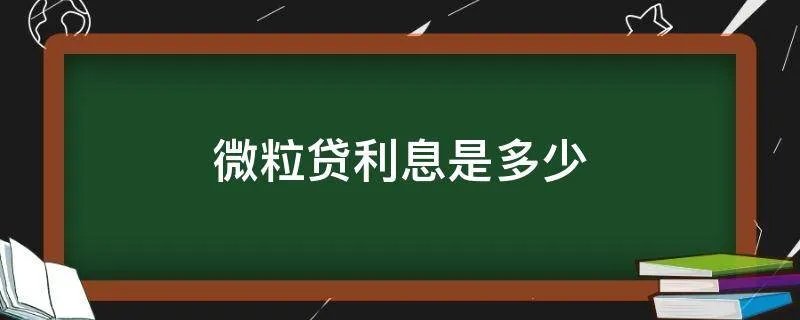 微粒贷利息是多少