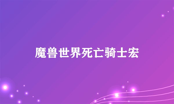 魔兽世界死亡骑士宏
