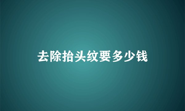 去除抬头纹要多少钱