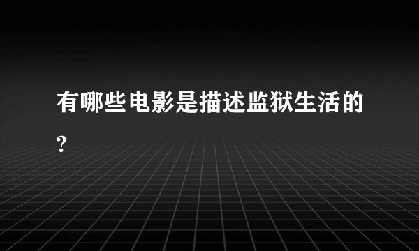 有哪些电影是描述监狱生活的?
