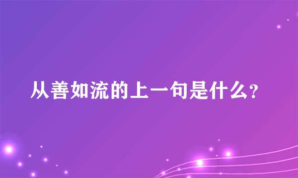 从善如流的上一句是什么？