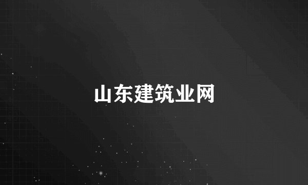 山东建筑业网