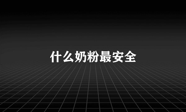 什么奶粉最安全