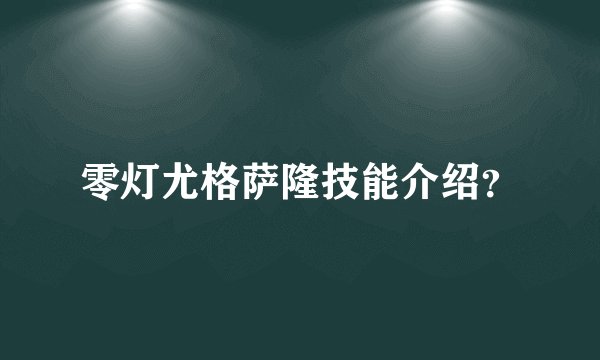 零灯尤格萨隆技能介绍？