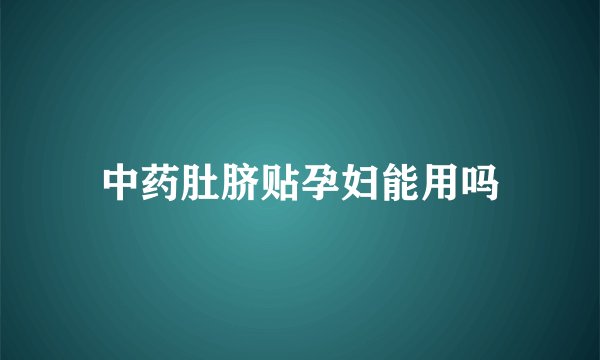 中药肚脐贴孕妇能用吗