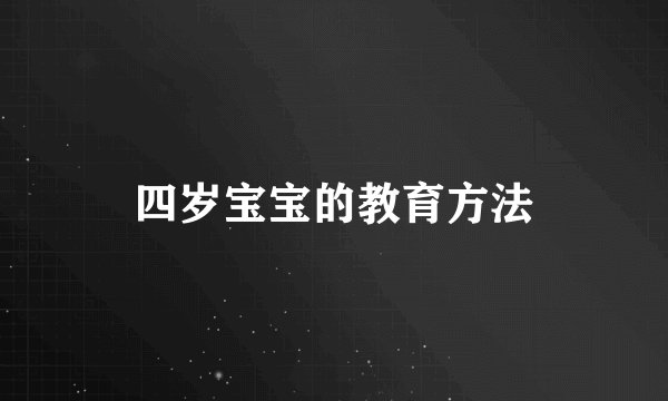 四岁宝宝的教育方法