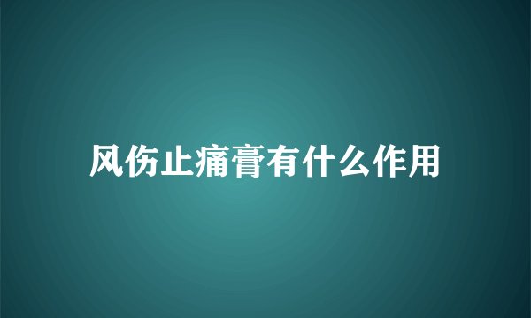 风伤止痛膏有什么作用