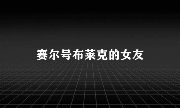 赛尔号布莱克的女友
