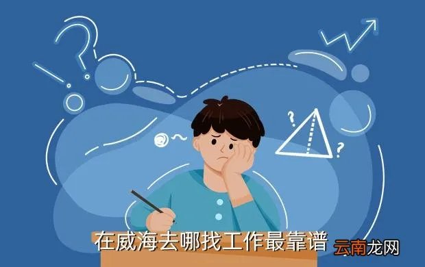 爱威海招聘网，威海招聘网有哪些