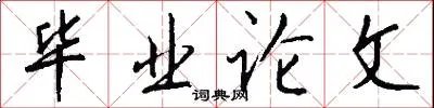 毕业论文