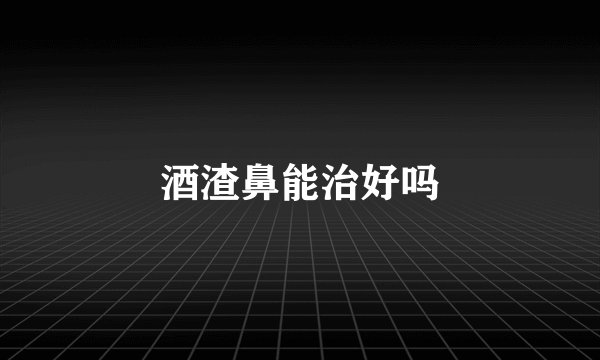 酒渣鼻能治好吗