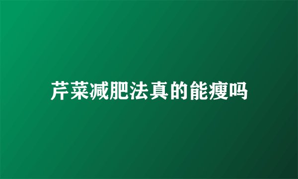 芹菜减肥法真的能瘦吗