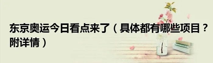东京奥运今日看点来了（具体都有哪些项目？附详情）