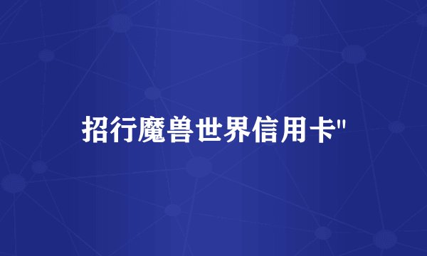 招行魔兽世界信用卡