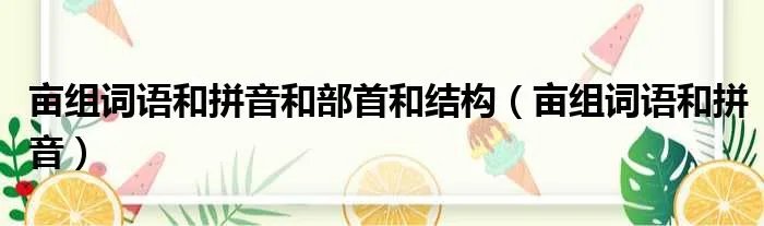 亩组词语和拼音和部首和结构（亩组词语和拼音）