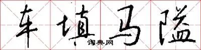 车填马隘