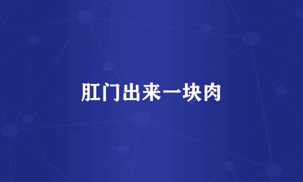 肛门出来一块肉