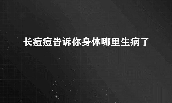 长痘痘告诉你身体哪里生病了