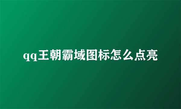 qq王朝霸域图标怎么点亮