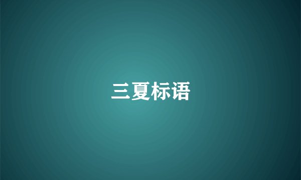 三夏标语