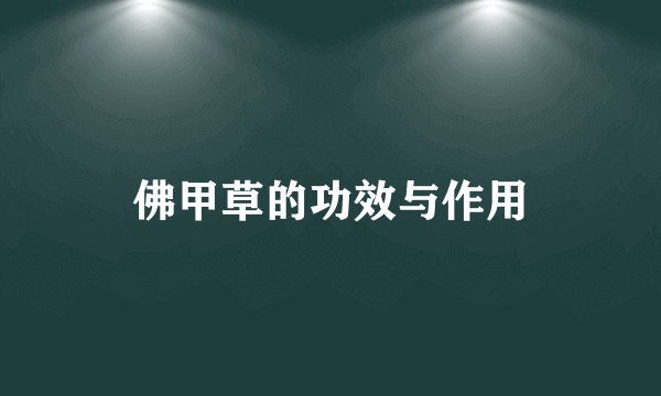 佛甲草的功效与作用