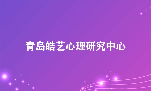 青岛皓艺心理研究中心
