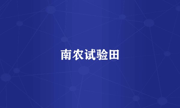 南农试验田