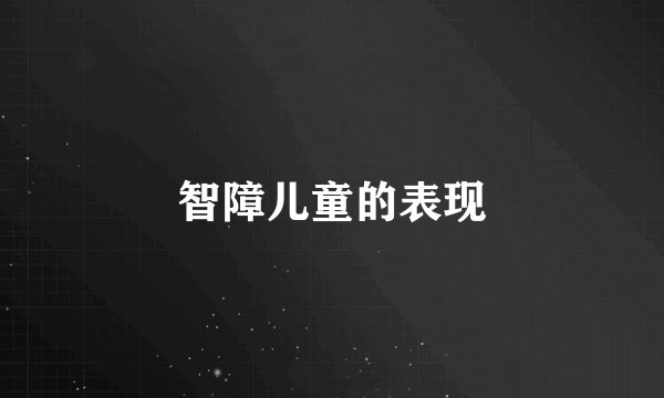 智障儿童的表现