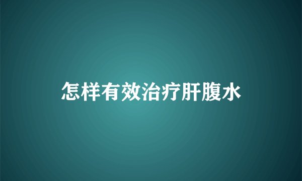 怎样有效治疗肝腹水