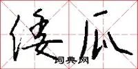 倭瓜