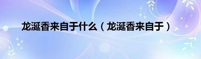 龙涎香来自于什么（龙涎香来自于）