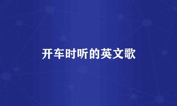 开车时听的英文歌