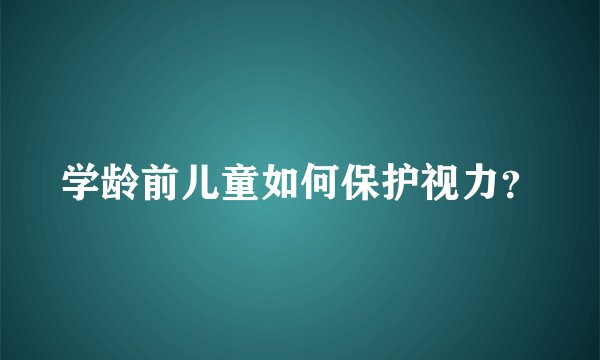 学龄前儿童如何保护视力？