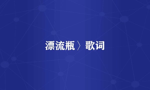 漂流瓶〉歌词