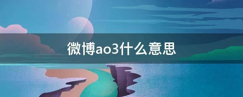 微博ao3什么意思