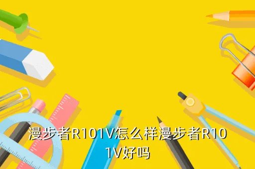 edifier r101v,漫步者r101v是真是假