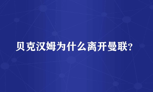 贝克汉姆为什么离开曼联？