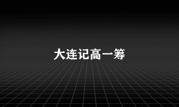 大连记高一筹