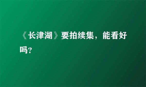 《长津湖》要拍续集,能看好吗?