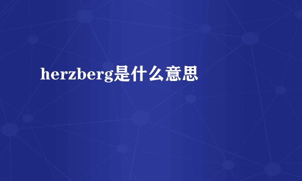 herzberg是什么意思