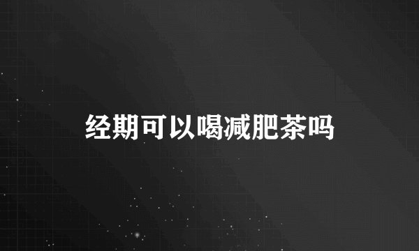 经期可以喝减肥茶吗