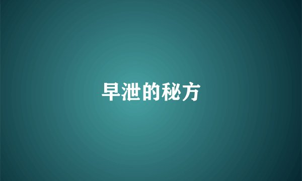 早泄的秘方