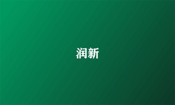 润新